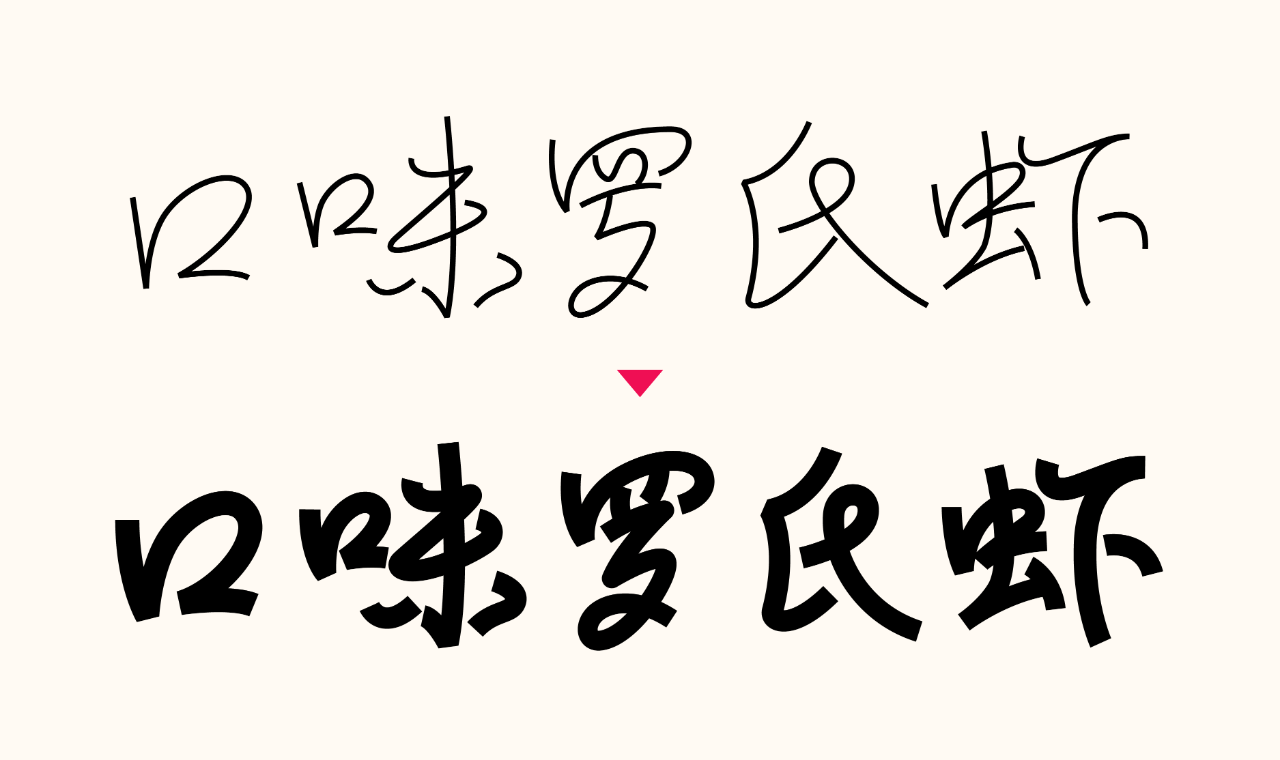 教你做如今盛行的字体作风：行书与黑体别离的字体设计教程